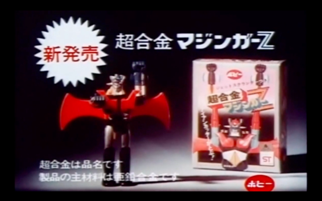 1972 POPY CHOGOKIN MAZINGER Z JAPAN TV COMMERCIAL ADVERTISEMENT JAPANESE with English Subtitle.   1972年 ポピー超合金 マジンガーZ 日本テレビコマーシャル広告 日本語、英語字幕付き。