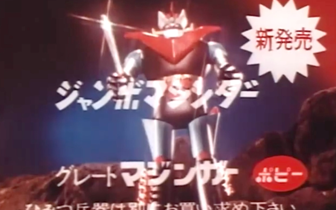 1974 POPY JUMBO MACHINDER GREAT MAZINGER TV COMMERCIAL ADVERTISEMENT JAPAN CHOGOKIN w/ English Subtitles.    1974年 ポピー ジャンボマシンダー グレートマジンガー テレビCM 日本超合金 英語字幕付き。