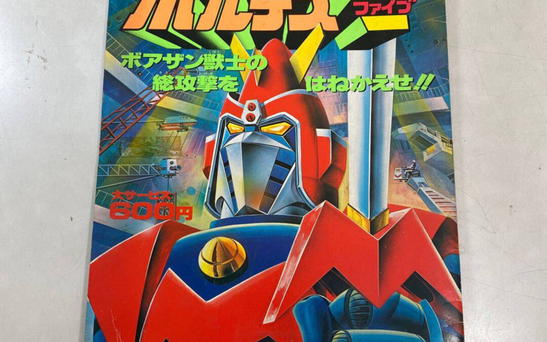 JOY US BOOKS BANDAI SUPER ELECTROMAGNETIC MACHINE VOLTES V.      ジョイアスブックス バンダイ 超電磁マシン ボルテスV。