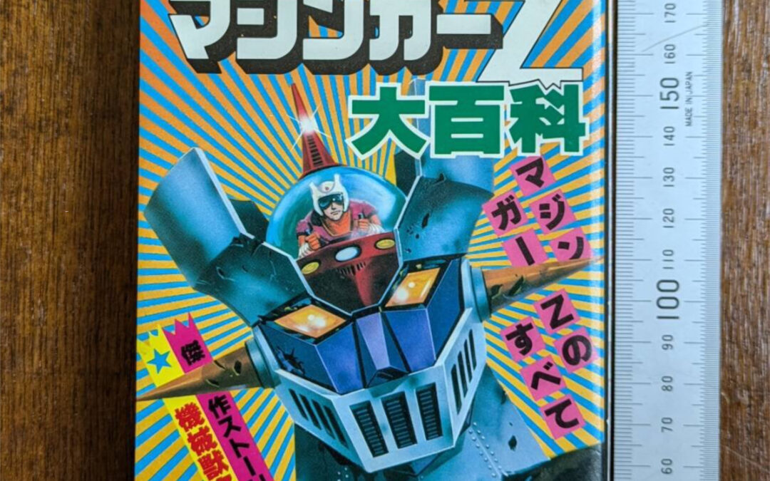 MAZINGER Z ENCYCLOPEDIA, FIRST EDITION PHASE KEIBUNSHA,NAGAIGO SOFT VINYL, GIANT ROBO, ANIME, MANGA, MONSTER, VILLAIN, TETSUJIN 28 BOOK 1980.     マジンガーZ大辞典、初版、ケイ文社、永郷ソフビ、ジャイアントロボ、アニメ、マンガ、モンスター、悪役、鉄人28号、1980年。