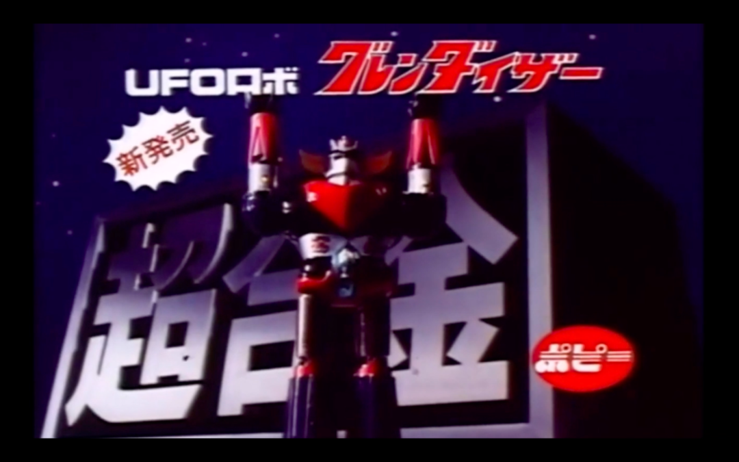 1976 Grendizer GA-37 UFO GRENDIZER DX TV COMMERCIAL JAPANESE ADVERTISEMENT CHOGOKIN WITH ENGLISH SUBTITLES.    1976年 グレンダイザー GA-37 UFO グレンダイザー DX 英語字幕付きテレビCM日本語広告超合金。