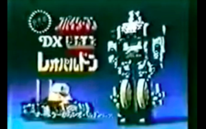 1978 LEOPALDON DX POPY TV COMMERCIAL JAPANESE ADVERTISEMENT CHOGOKIN WITH ENGLISH SUBTITLES.   1978年 レオパルドンDX ポピー テレビコマーシャル 日本語広告超合金 英語字幕付き。