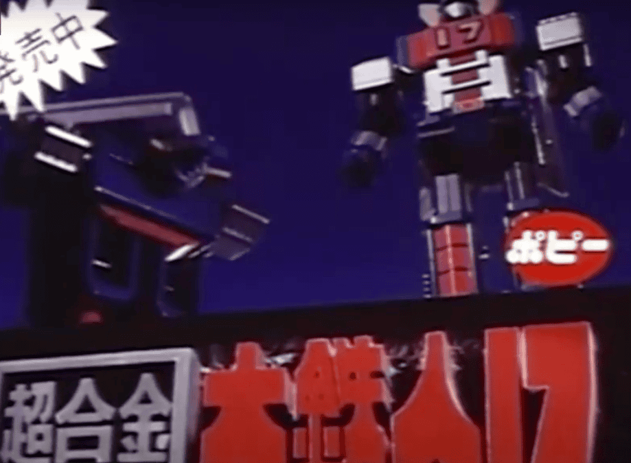 1977 DAITETSUJIN 17 POPY TV COMMERCIAL JAPANESE ADVERTISEMENT CHOGOKIN WITH ENGLISH SUBTITLES.  1977年 大鉄人17 ポピー テレビコマーシャル 日本語広告超合金 英語字幕付き。