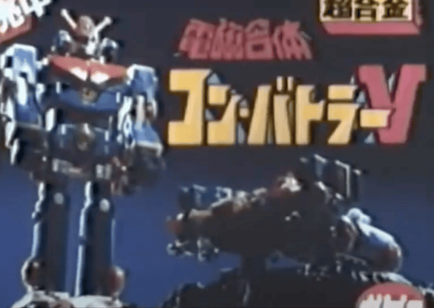 1976-1982 COMBATTRA COMBATTLER V POPY TV COMMERCIAL JAPANESE ADVERTISEMENT CHOGOKIN WITH ENGLISH SUBTITLES.   1976-1982 コンバトラ コンバトラー V ポピー テレビコマーシャル 日本語広告超合金 英語字幕付き。