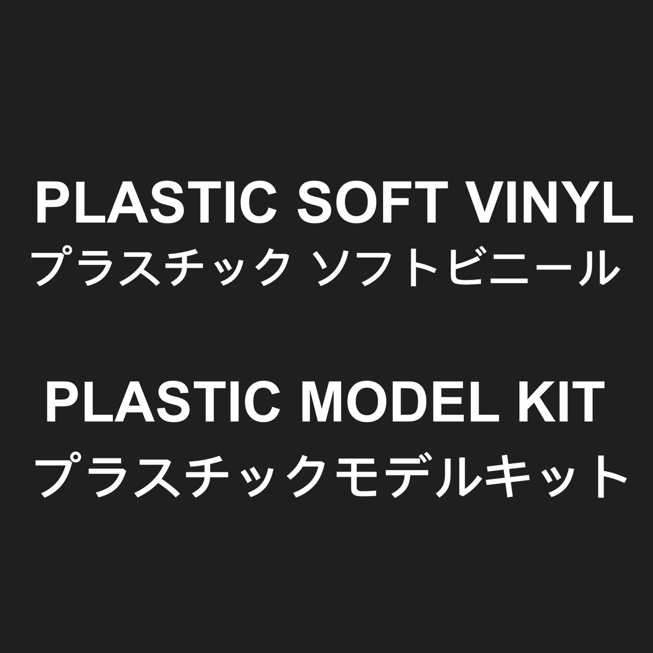 PLASTIC SOFT VINYL-PLASTIC MODEL KIT