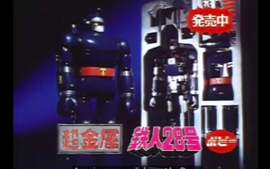 1981 SG-01 TETSUJIN 28 POPY TV COMMERCIAL JAPANESE ADVERTISEMENT CHOGOKIN WITH ENGLISH SUBTITLES.    1981 SG-01 鉄人 28 ポピー TV コマーシャル 日本語広告超合金 英語字幕付き。