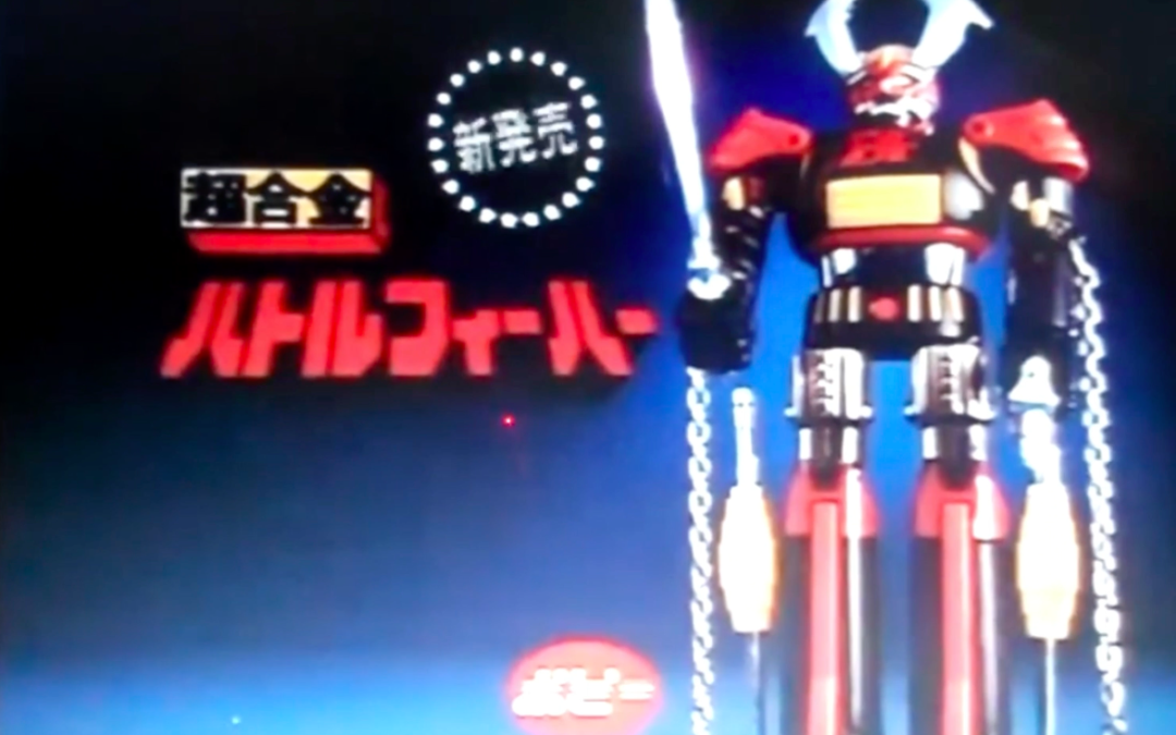 BATTLE FEVER AND DAIDENJIN POPY TV COMMERCIAL JAPANESE ADVERTISEMENT CHOGOKIN WITH ENGLISH SUBTITLES.   バトルフィーバーとダイデンジン ポピーの英語字幕付き日本語広告超合金。