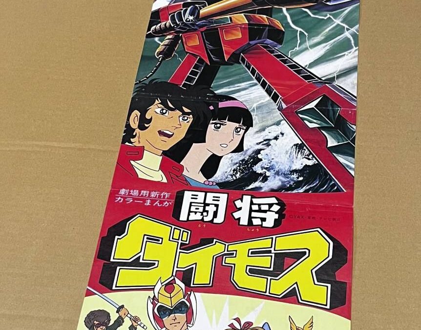 TOSHO DAIMOS SPEED POSTER TOEI MANGA FESTIVAL 1979. 東映ダイモス スピードポスター 東映まんがまつり 1979.