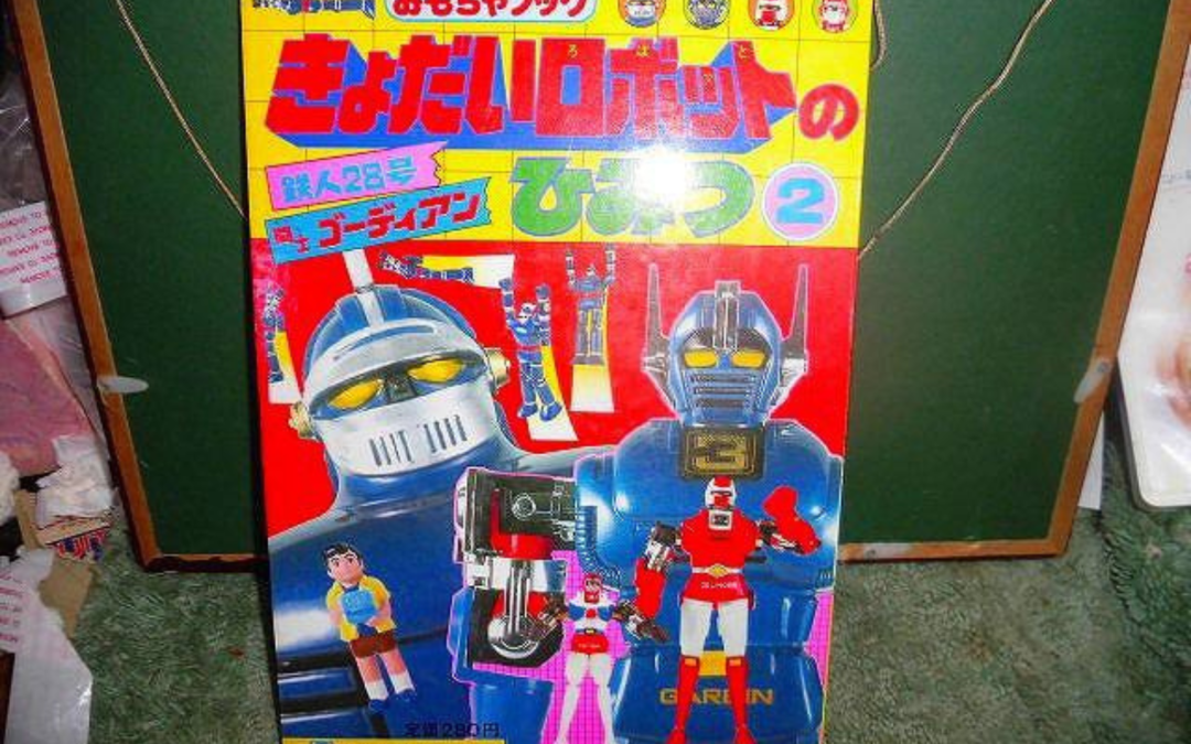 THE SECRET OF THE GIANT ROBOT BOOK TOY BOOK. TETSUJIN 28 GO GORDIAN THE FIGHTER 1981. 『巨大ロボットの秘密』ブック＆トイ・ブック（『鉄人28号』『闘士ゴーディアン』1981年）